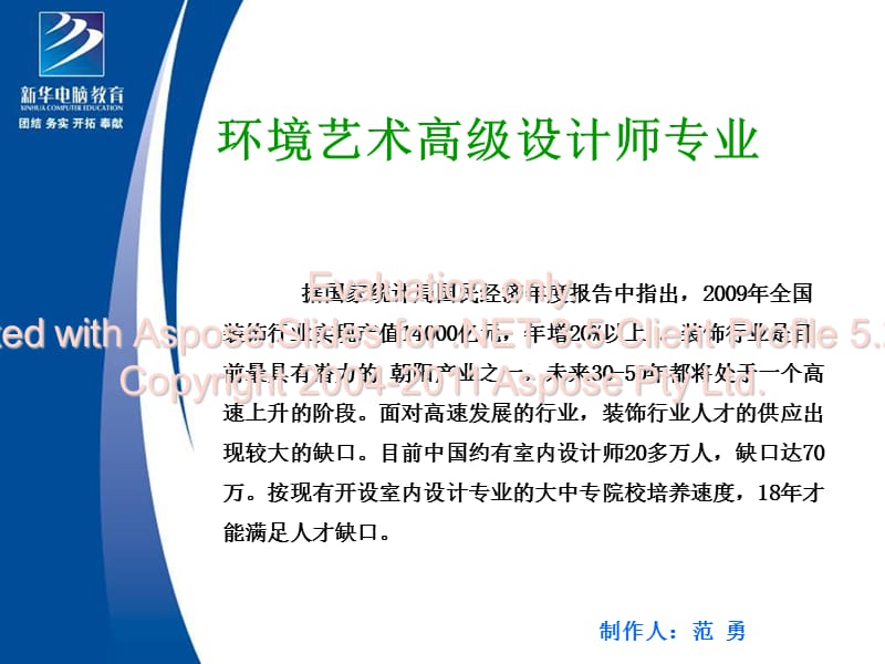 环境艺术高级设师计专业南京新华电脑学院.ppt_第1页