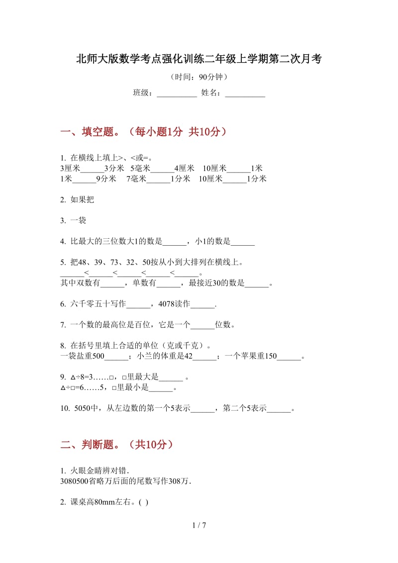 北师大版数学考点强化训练二年级上学期第二次月考.doc_第1页