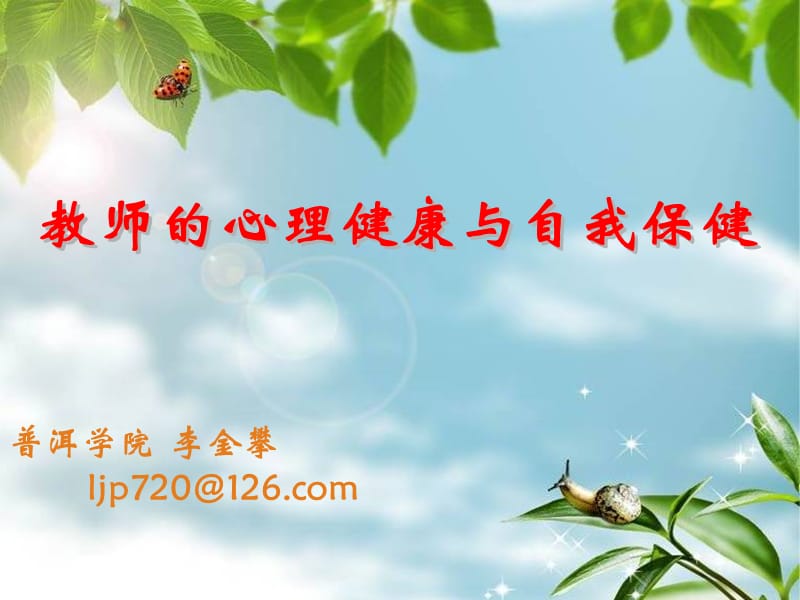 教師的心理調(diào)適與自我保健.ppt_第1頁