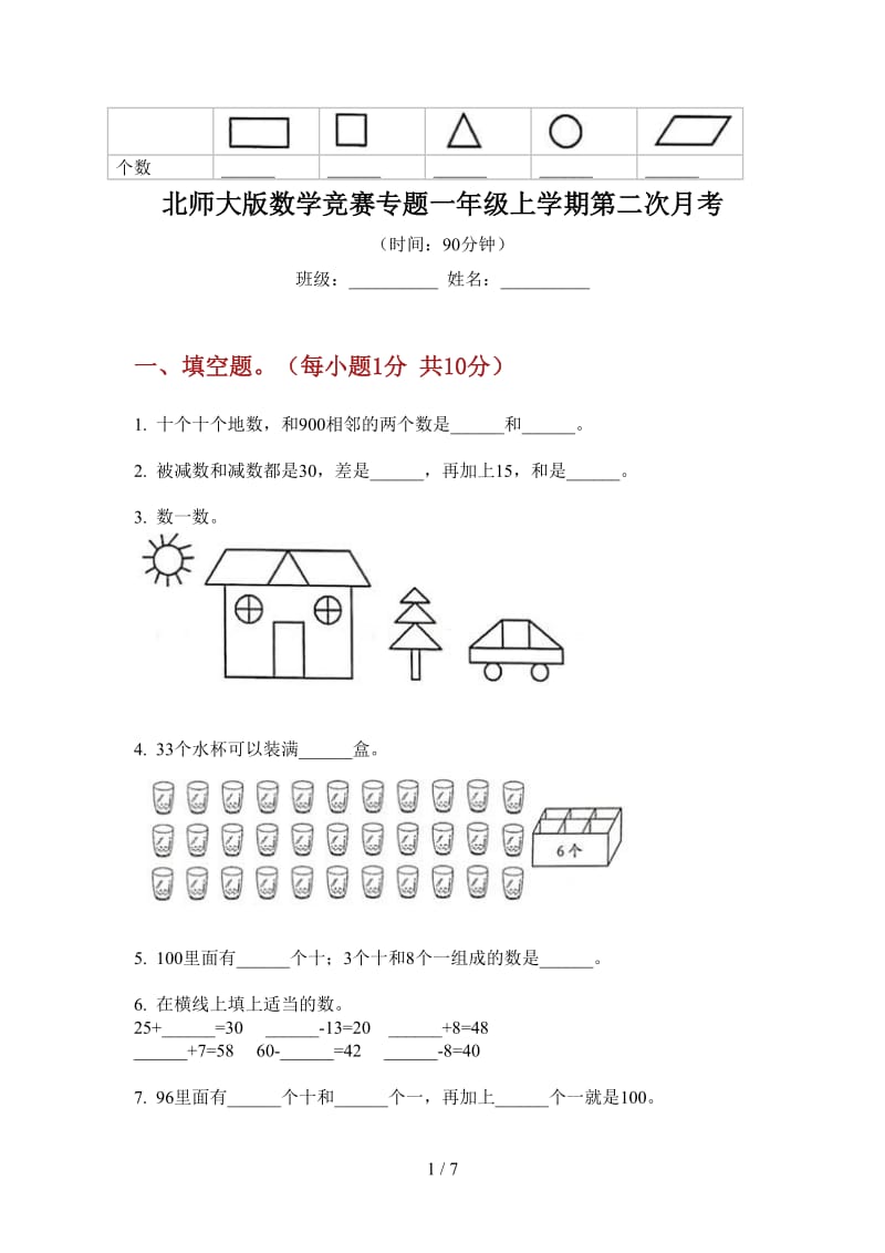 北师大版数学竞赛专题一年级上学期第二次月考.doc_第1页