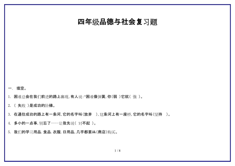 四年级品德与社会复习题新版.doc_第1页