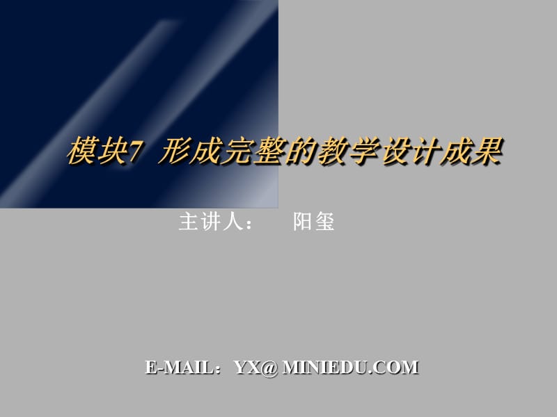 模块7形成完整的教学设计成果.ppt_第1页