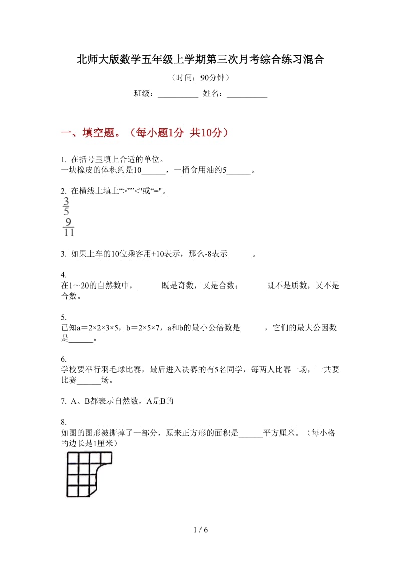 北师大版数学五年级上学期第三次月考综合练习混合.doc_第1页