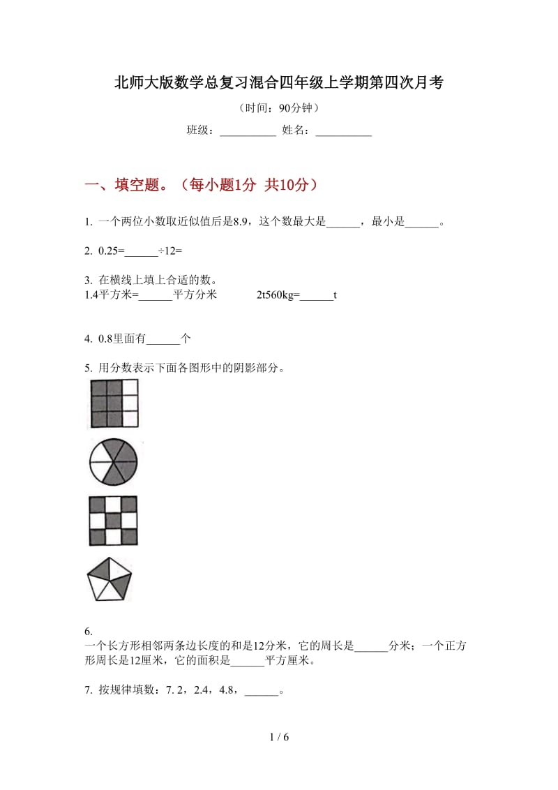 北师大版数学总复习混合四年级上学期第四次月考.doc_第1页