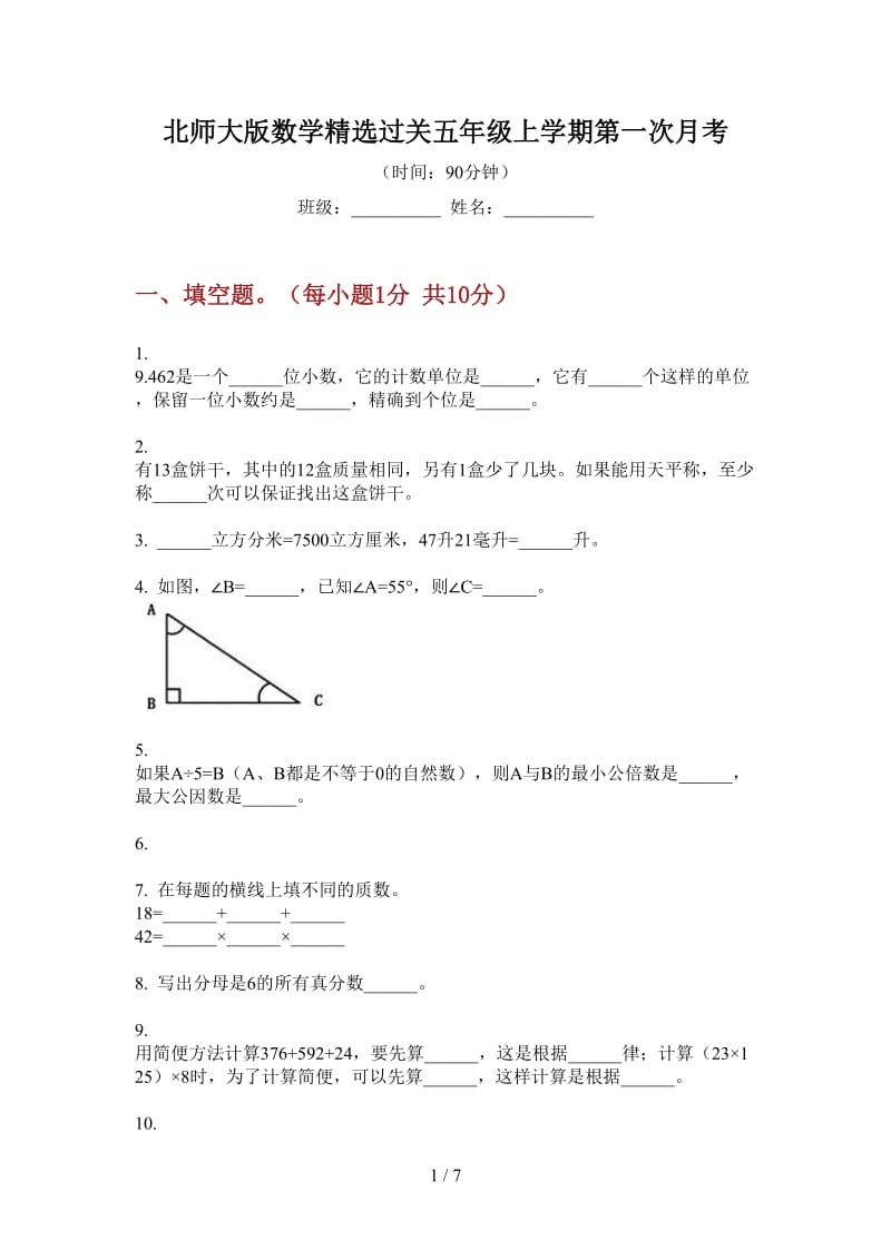 北师大版数学精选过关五年级上学期第一次月考.doc_第1页