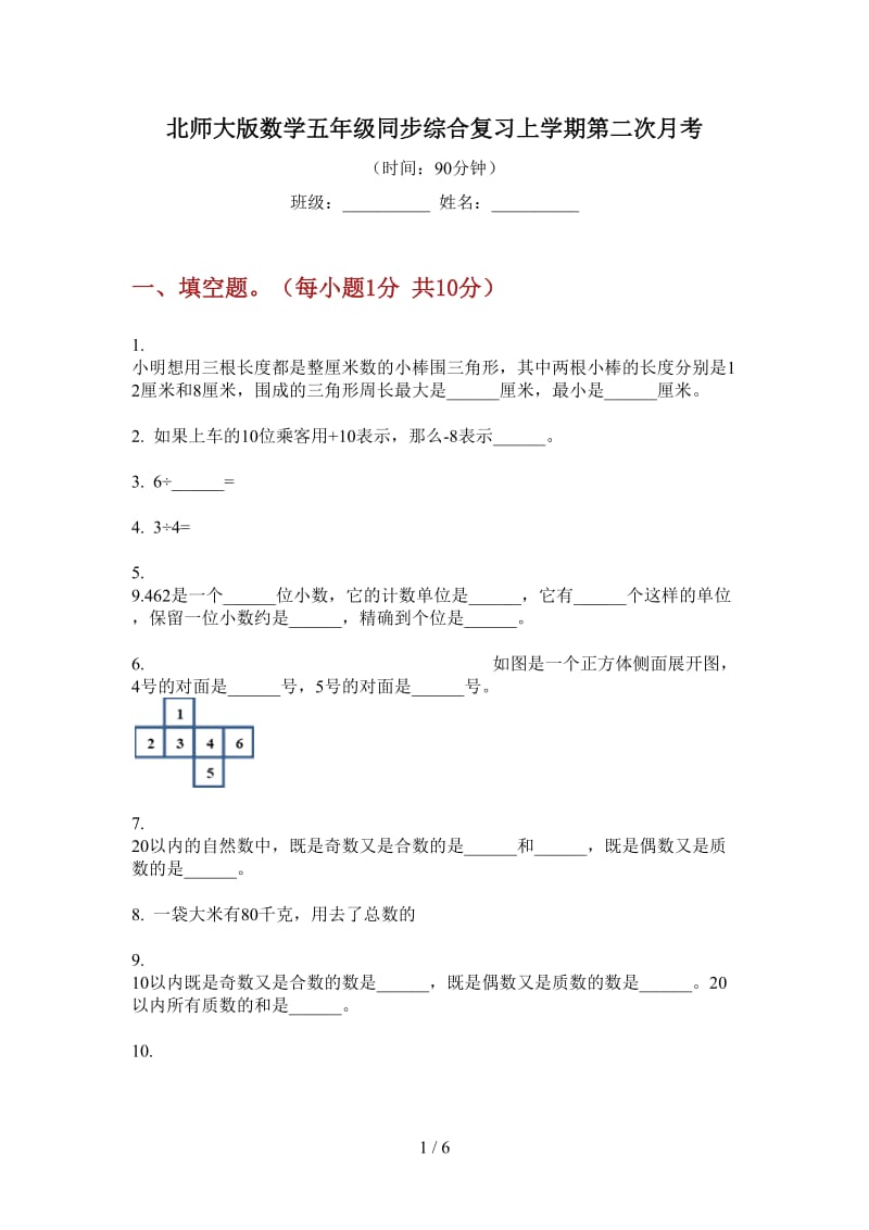 北师大版数学五年级同步综合复习上学期第二次月考.doc_第1页