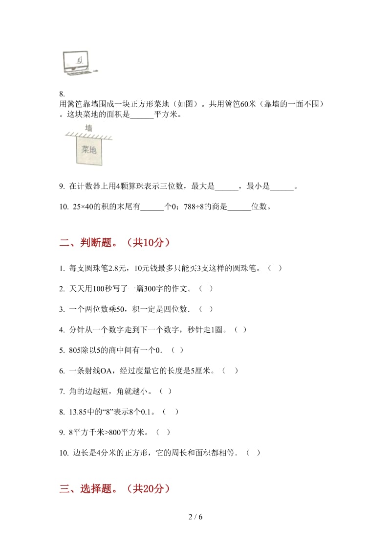 北师大版数学三年级综合练习试题精选上学期第一次月考.doc_第2页