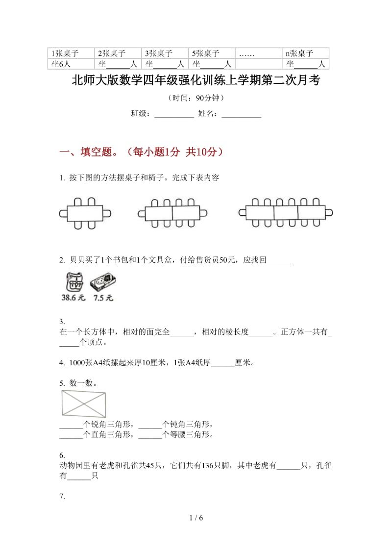 北师大版数学四年级强化训练上学期第二次月考.doc_第1页