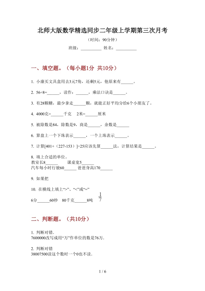 北师大版数学精选同步二年级上学期第三次月考.doc_第1页