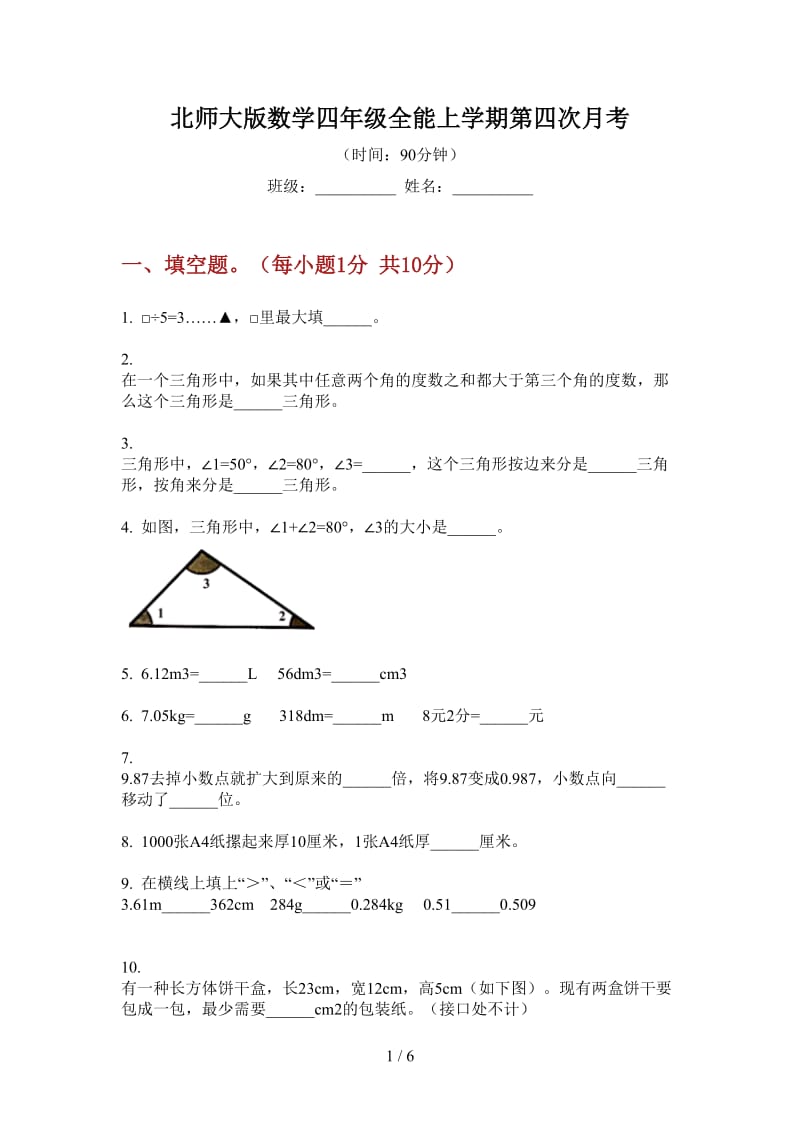 北师大版数学四年级全能上学期第四次月考.doc_第1页