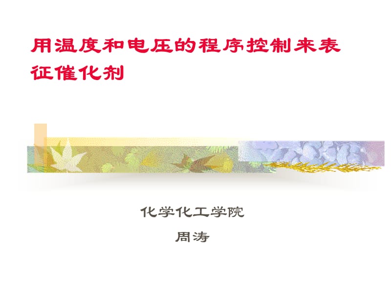 用温度和电压的程序控制来表征.ppt_第1页