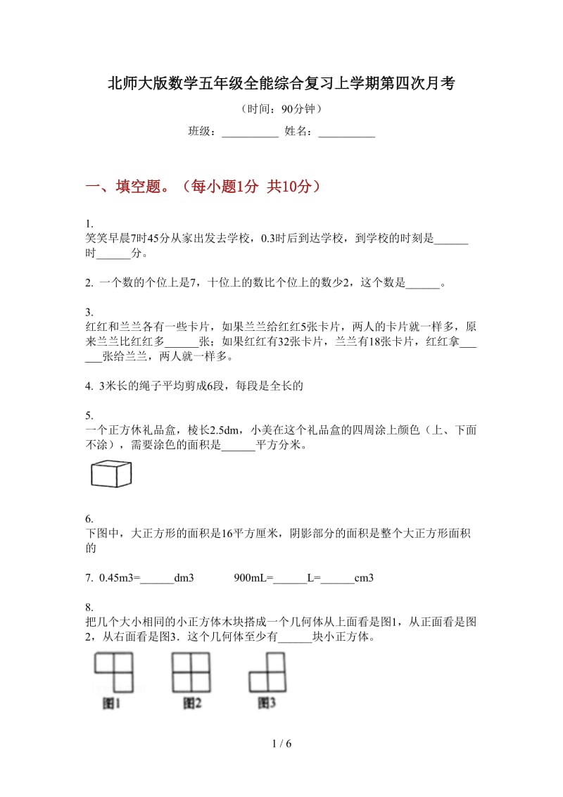 北师大版数学五年级全能综合复习上学期第四次月考.doc_第1页