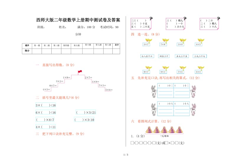 西师大版二年级数学上册期中测试卷及答案.doc_第1页