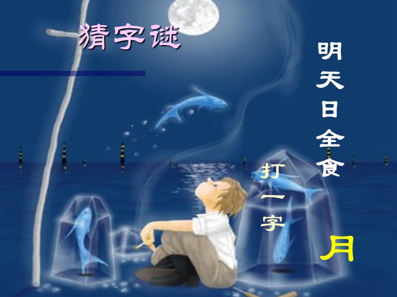 安徽省滁州二中七年级语文《月亮上的足迹》课件.ppt_第2页