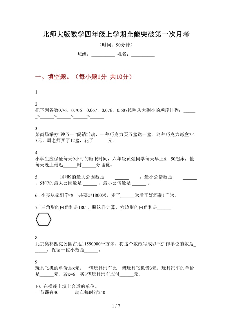 北师大版数学四年级上学期全能突破第一次月考.doc_第1页