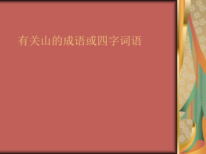 有关山的成语或四字词语.ppt_第1页