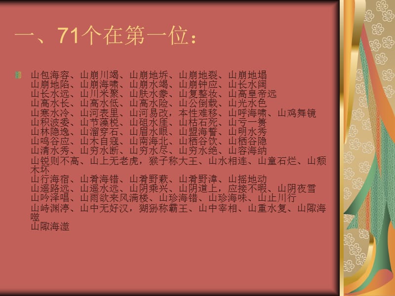 有关山的成语或四字词语.ppt_第2页