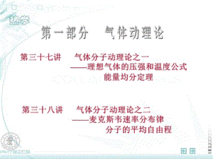 氣體分子動理論之一-理想氣體的壓強和溫度公式.ppt