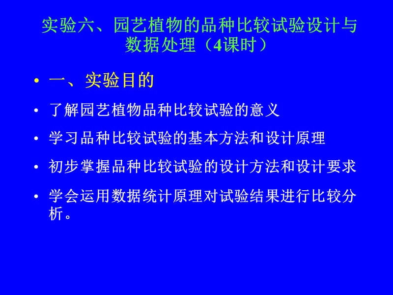 实验六园艺植物品种比较试验设计与数据处理.ppt_第1页