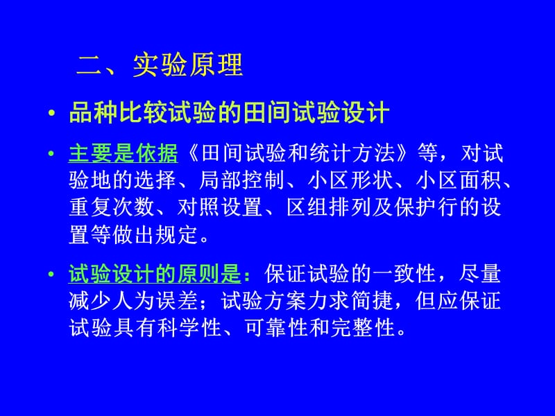 实验六园艺植物品种比较试验设计与数据处理.ppt_第3页