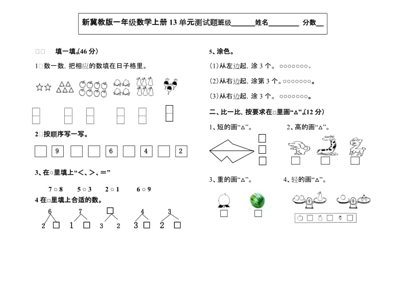 新冀教版一年级数学上册13单元测试题.doc_第1页