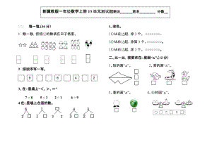 新冀教版一年級數(shù)學(xué)上冊13單元測試題.doc