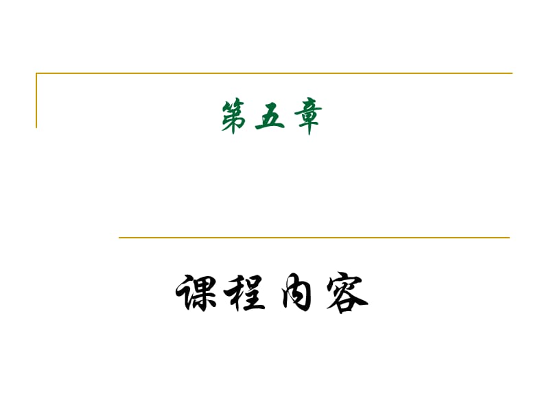 小学语文教学与课程论课程内容.ppt_第1页