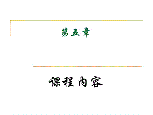 小學(xué)語(yǔ)文教學(xué)與課程論課程內(nèi)容.ppt