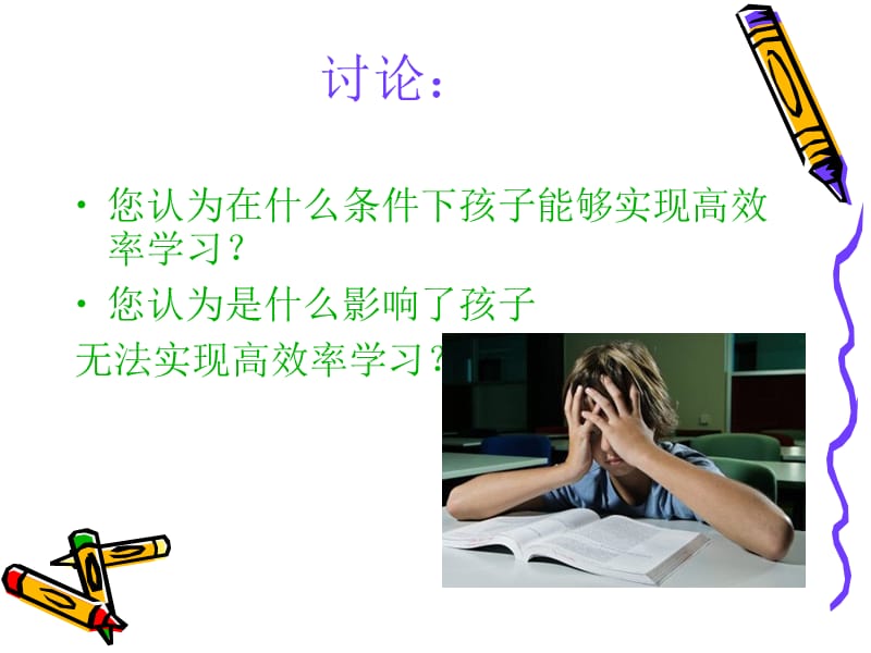 父母如何帮助孩子实现高效率学习.ppt_第2页