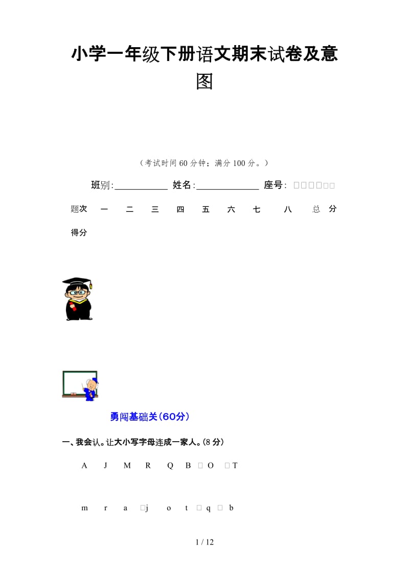 小学一年级下册语文期末试卷及意图.doc_第1页