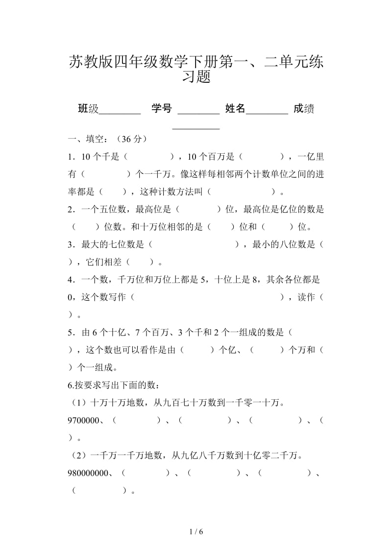 苏教版四年级数学下册第一、二单元练习题.doc_第1页