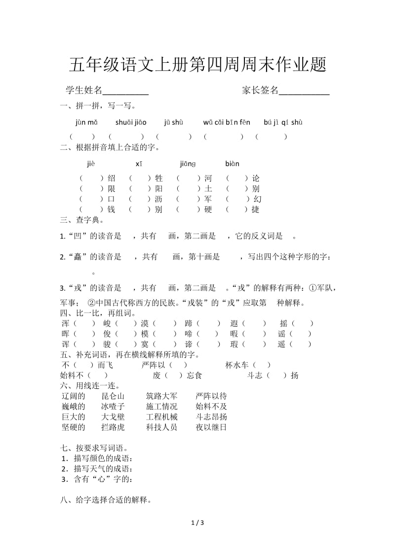 五年级语文上册第四周周末作业题.doc_第1页