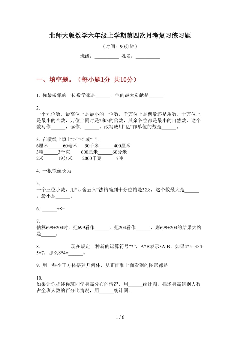 北师大版数学六年级上学期第四次月考复习练习题.doc_第1页