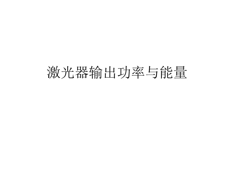 激光器输出功率与能量.ppt_第1页