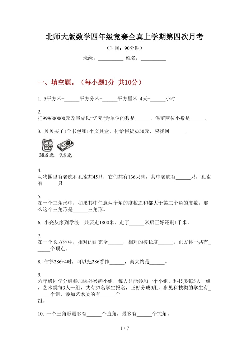 北师大版数学四年级竞赛全真上学期第四次月考.doc_第1页