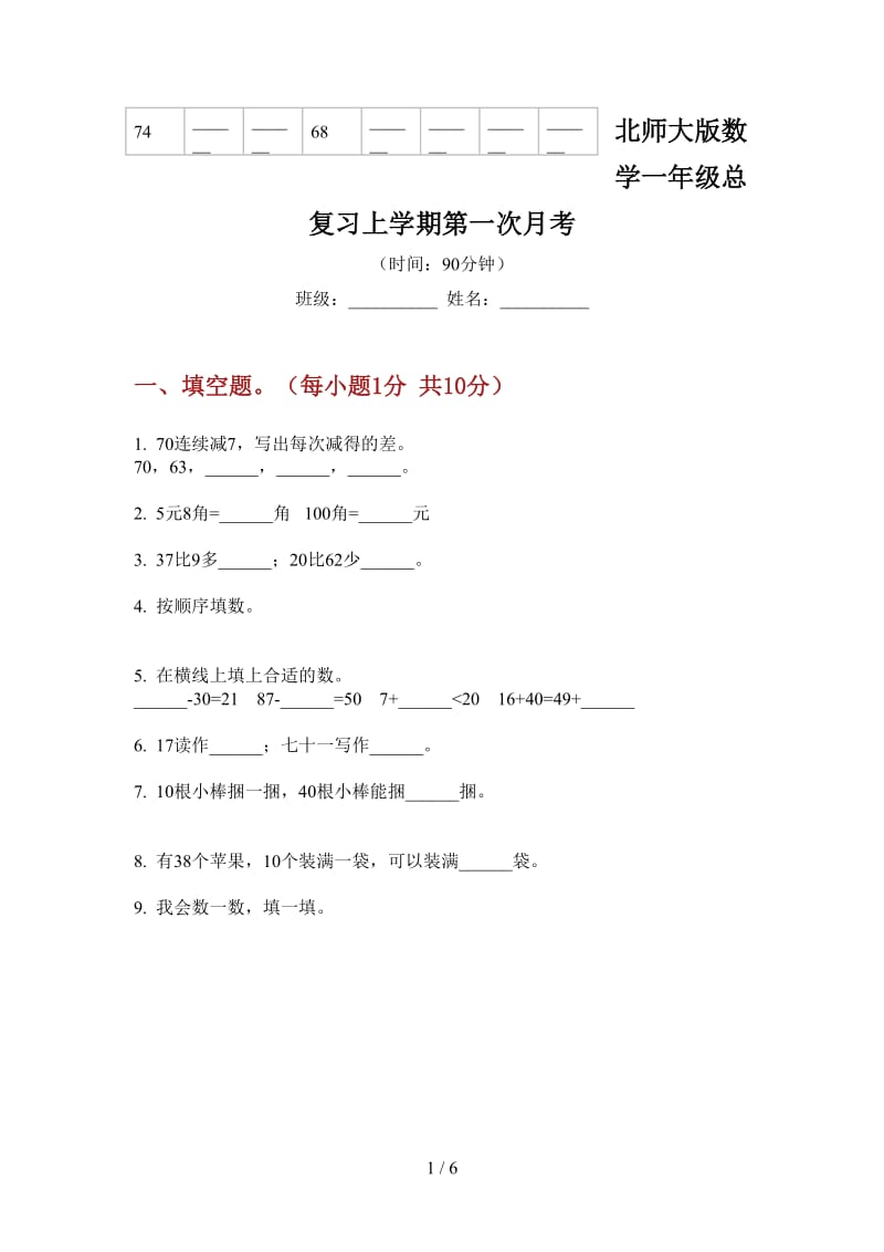 北师大版数学一年级总复习上学期第一次月考.doc_第1页