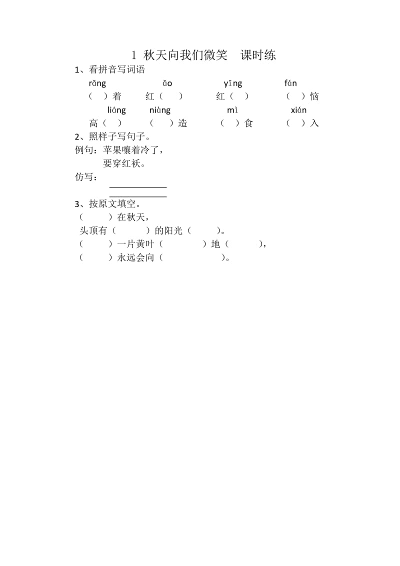 四年级语文秋天向我们微笑练习题及答案.doc_第1页