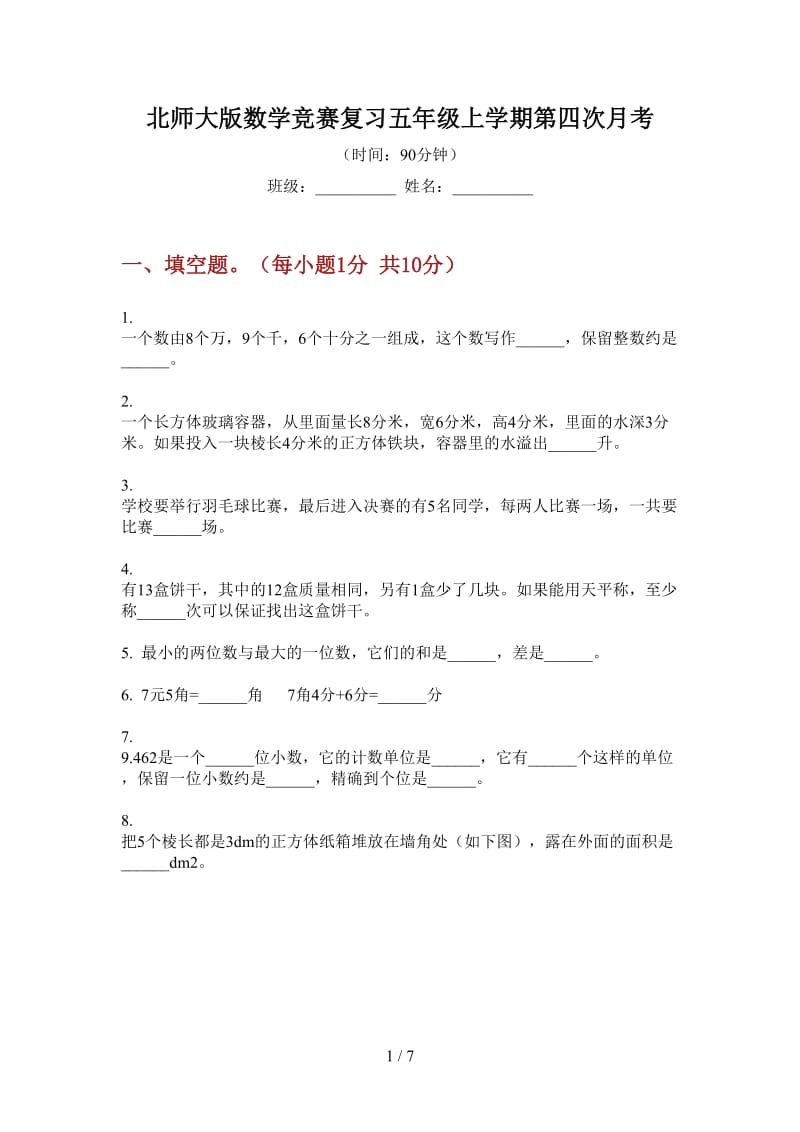 北师大版数学竞赛复习五年级上学期第四次月考.doc_第1页