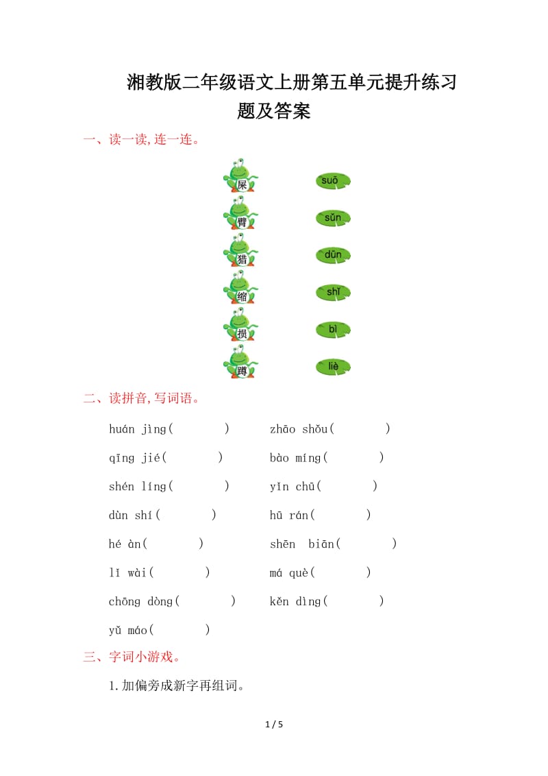 湘教版二年级语文上册第五单元提升练习题及答案.doc_第1页