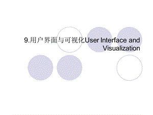 用戶界面和可視化UserInterfaceandVisualization.ppt