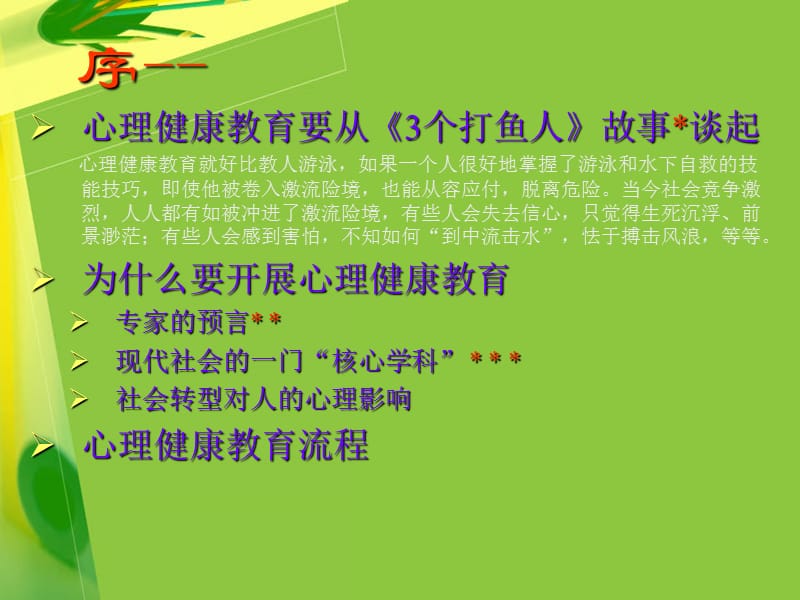 心理健康教育课程设计.ppt_第2页