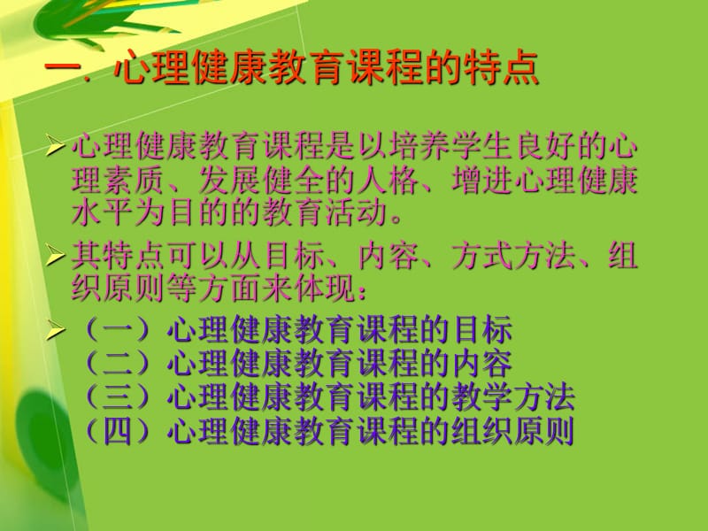 心理健康教育课程设计.ppt_第3页