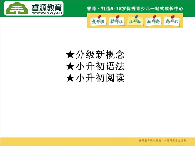 睿源小升初英语系列教材使用说明.ppt_第2页