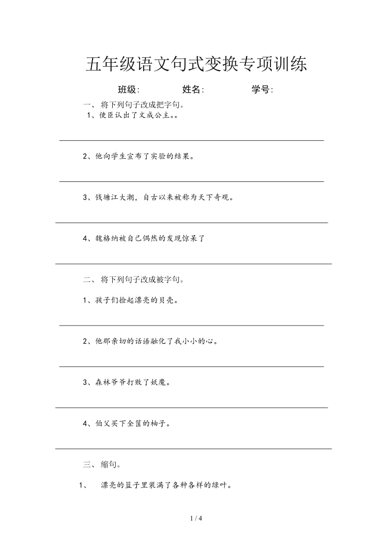 五年级语文句式变换专项训练.doc_第1页