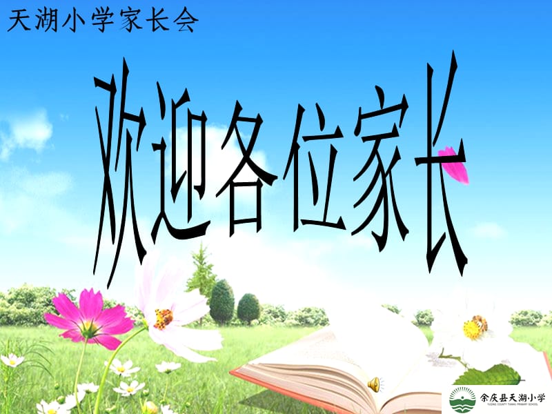 小学一年级一班家长会PPT课件.ppt_第1页