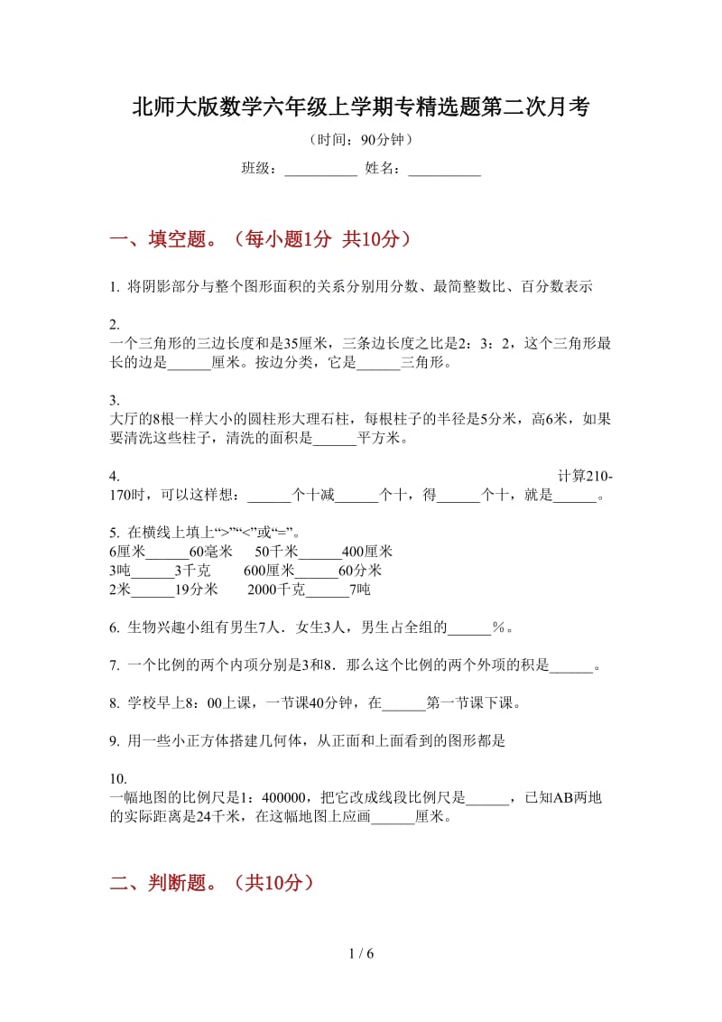 北师大版数学六年级上学期专精选题第二次月考.doc_第1页