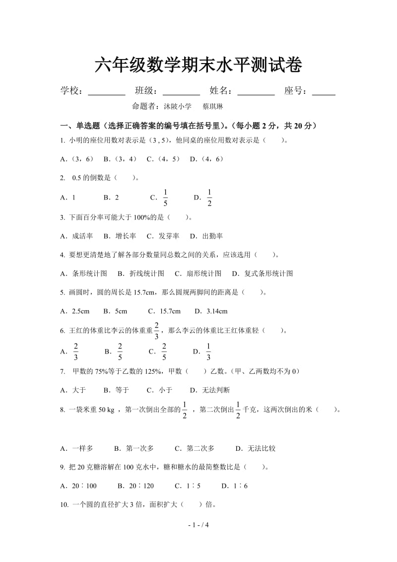 六年级数学期末水平测试卷.doc_第1页