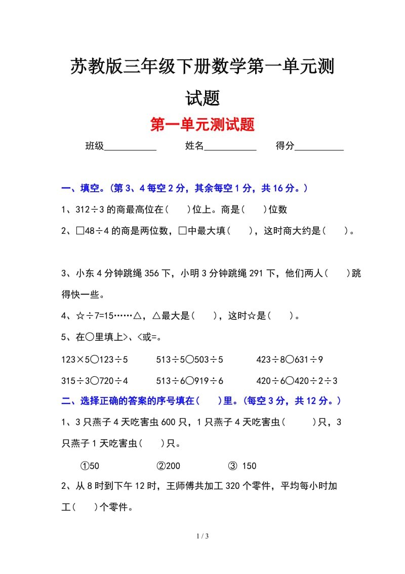 苏教版三年级下册数学第一单元测试题.doc_第1页