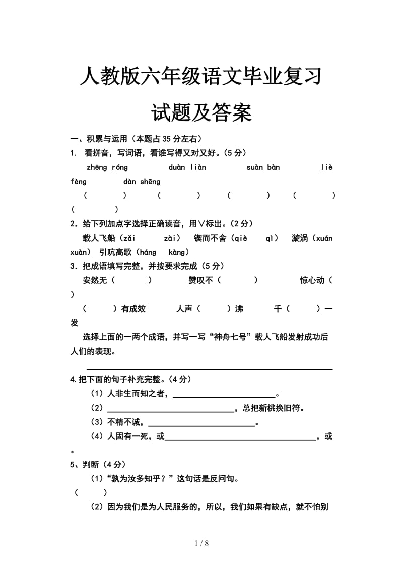 人教版六年级语文毕业复习试题及答案.doc_第1页