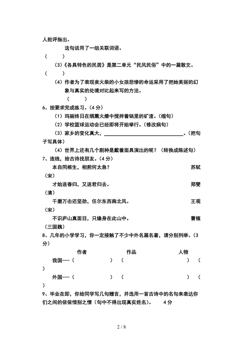 人教版六年级语文毕业复习试题及答案.doc_第2页